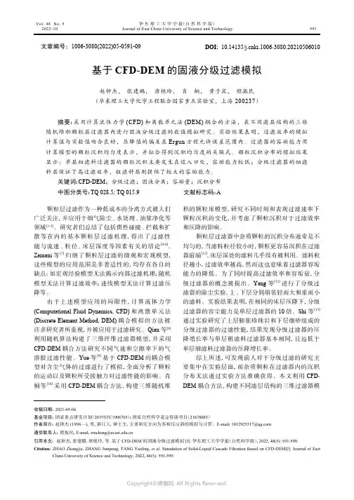 基于CFD-DEM的固液分级过滤模拟