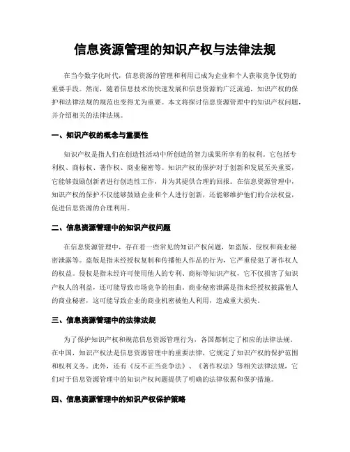 信息资源管理的知识产权与法律法规