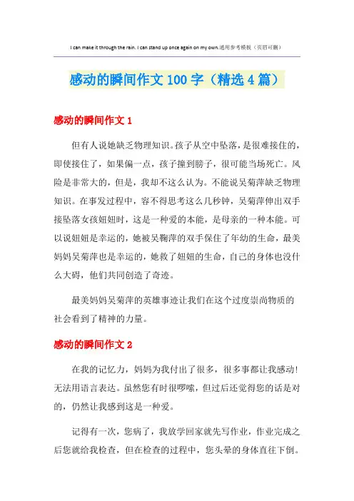 感动的瞬间作文100字(精选4篇)