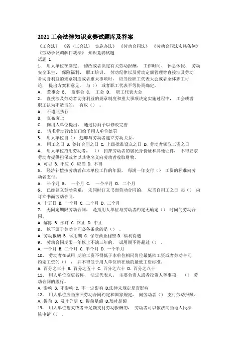 2021工会法律知识竞赛试题库及答案