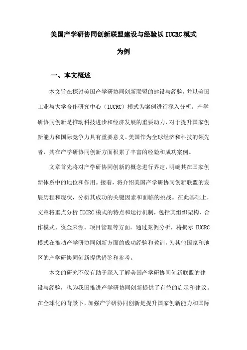 美国产学研协同创新联盟建设与经验以IUCRC模式为例