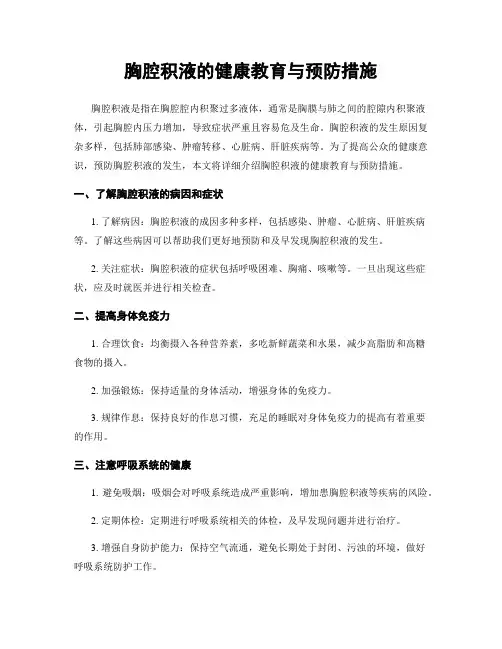 胸腔积液的健康教育与预防措施