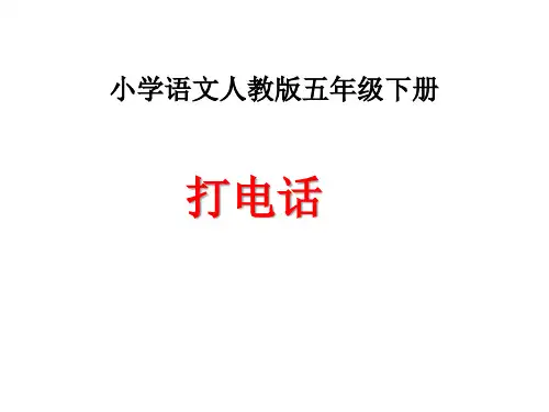 五年级下册语文课件-13. 打电话  l   人教新课标 (共15张PPT)