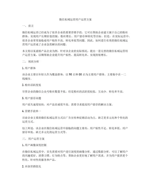 微信私域运营用户运营方案