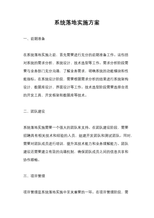 系统落地实施方案