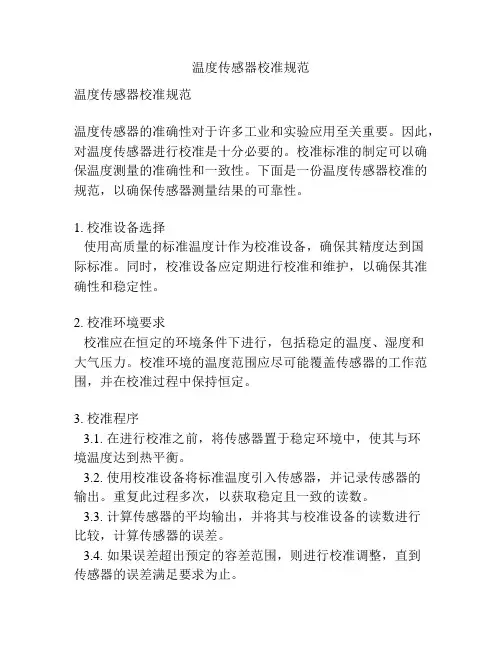 温度传感器校准规范