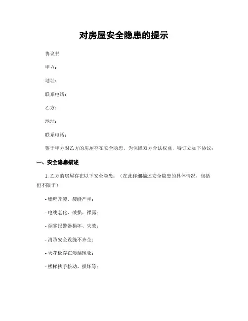 对房屋安全隐患的提示