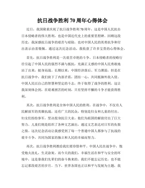 抗日战争胜利70周年心得体会