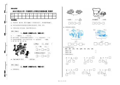 2019年重点小学一年级数学上学期过关检测试题 附解析