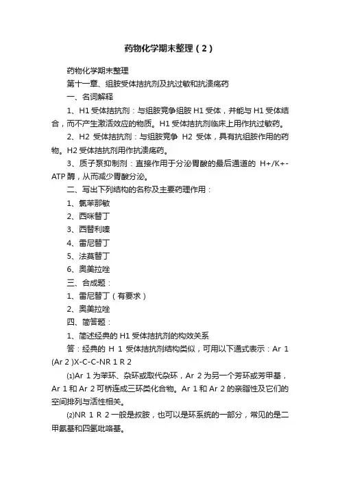药物化学期末整理（2）