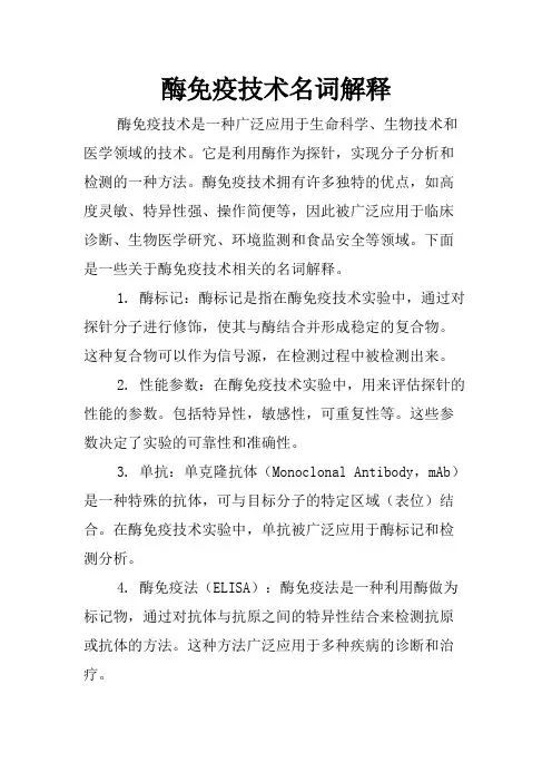 酶免疫技术名词解释
