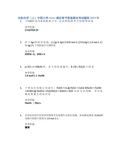 无机化学(上)中国大学mooc课后章节答案期末考试题库2023年