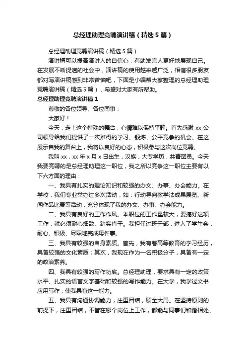 总经理助理竞聘演讲稿（精选5篇）
