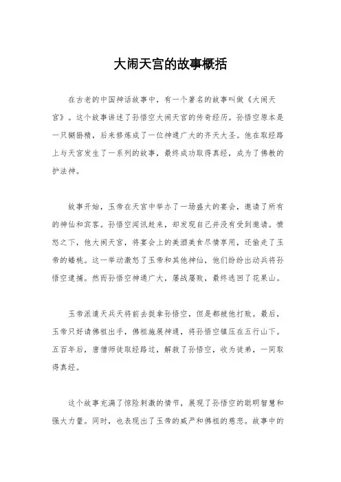 大闹天宫的故事概括