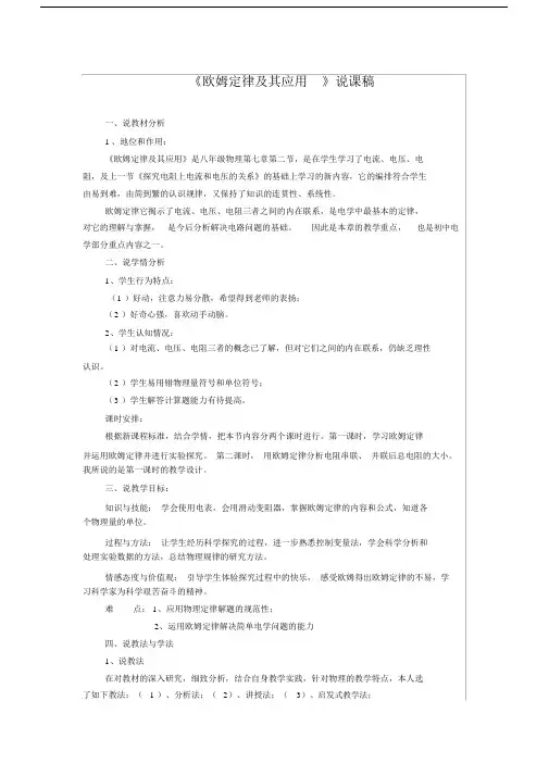 《欧姆定律》的教学说课稿.doc