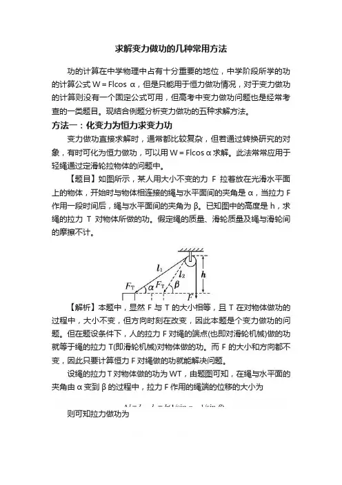 求解变力做功的几种常用方法
