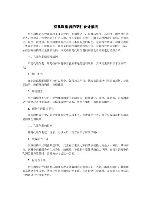 有孔眼削弱的钢柱设计截面