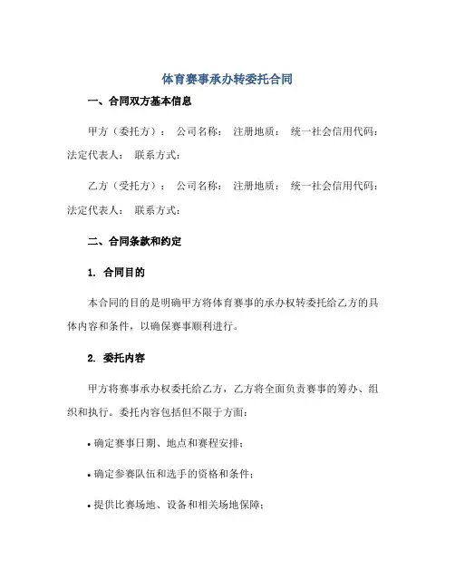 体育赛事承办转委托(合同)