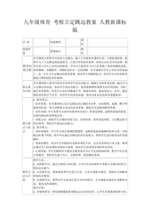 九年级体育考核立定跳远教案人教新课标版
