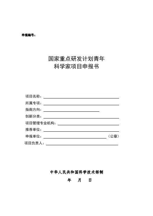 国家重点研发计划青年科学家项目申报书模板(2021)