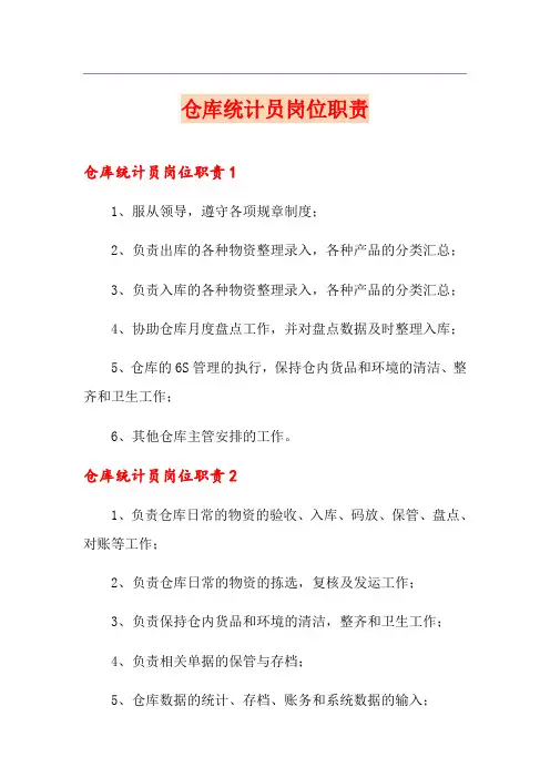 仓库统计员岗位职责
