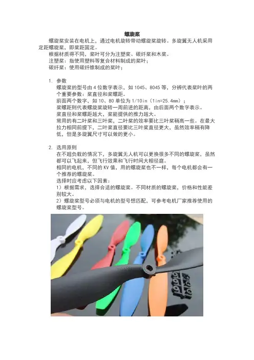 无人机组装与调试技术 螺旋桨的参数