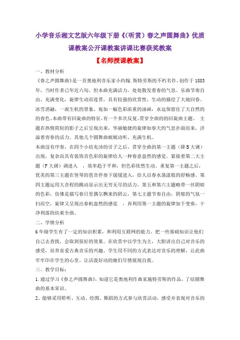 小学音乐湘文艺版六年级下册《(听赏)春之声圆舞曲》优质课教案公开课教案讲课比赛获奖教案D002