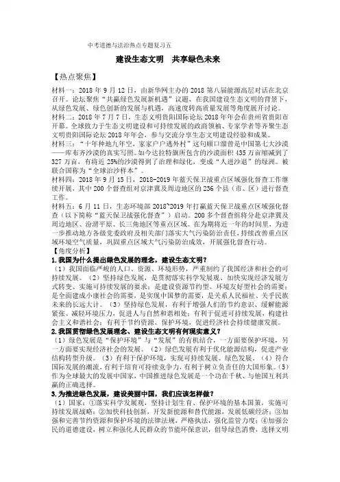 中考道德与法治热点专题复习五建设生态文明共享绿色未来
