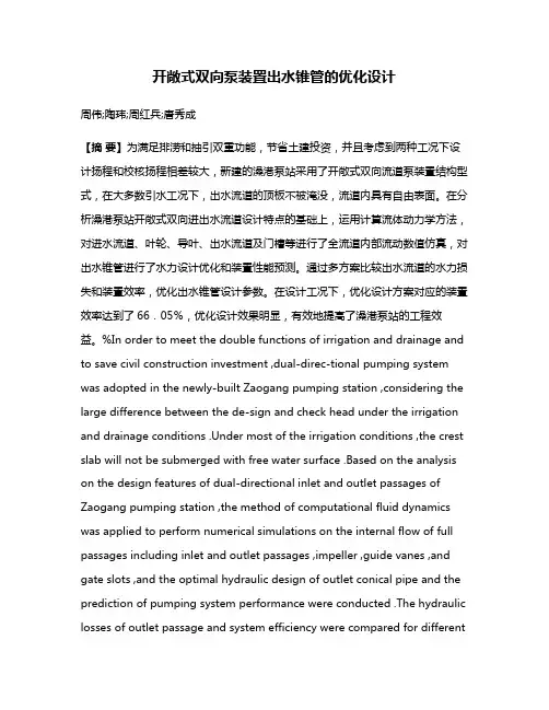 开敞式双向泵装置出水锥管的优化设计