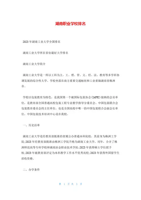 湖南职业学校排名