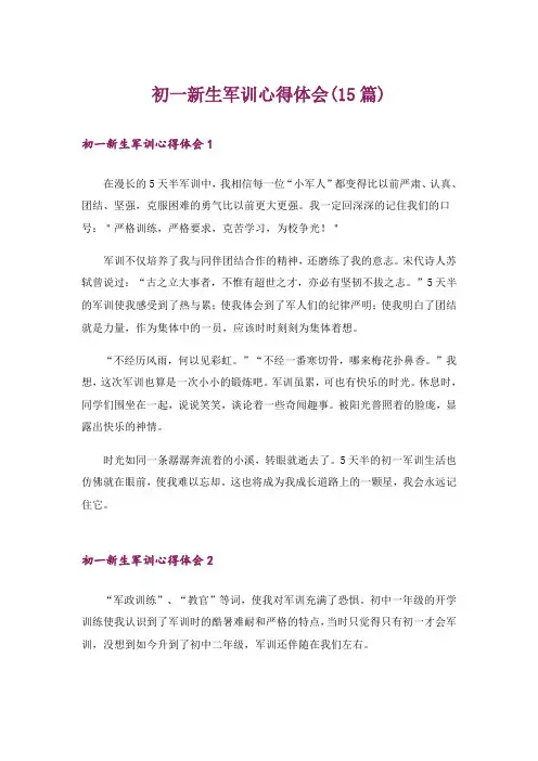 初一新生军训心得体会(15篇)