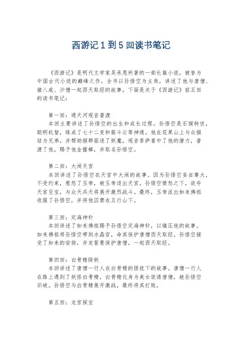 西游记1到5回读书笔记