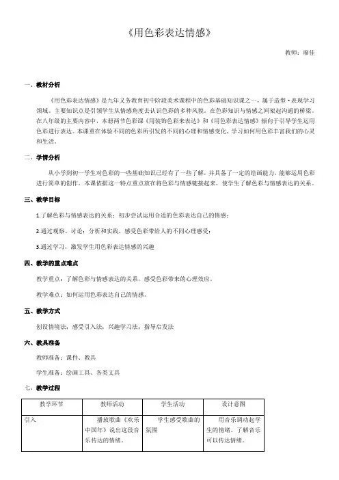 初中美术人教八年级上册(2023年新编) 美术的主要表现手段《用色彩表达情感》教学设计廖佳
