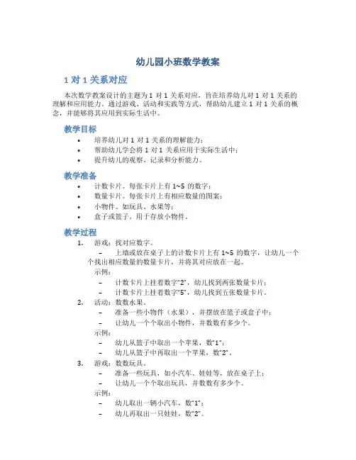 幼儿园小班数学教案1对1关系对应
