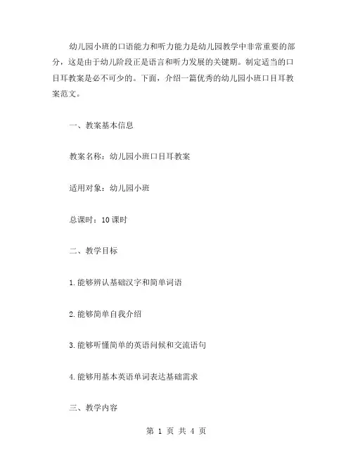 幼儿园小班口目耳教案范文