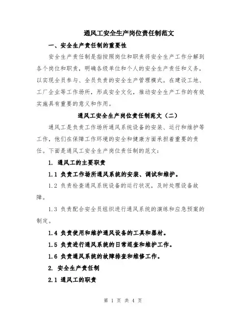 通风工安全生产岗位责任制范文