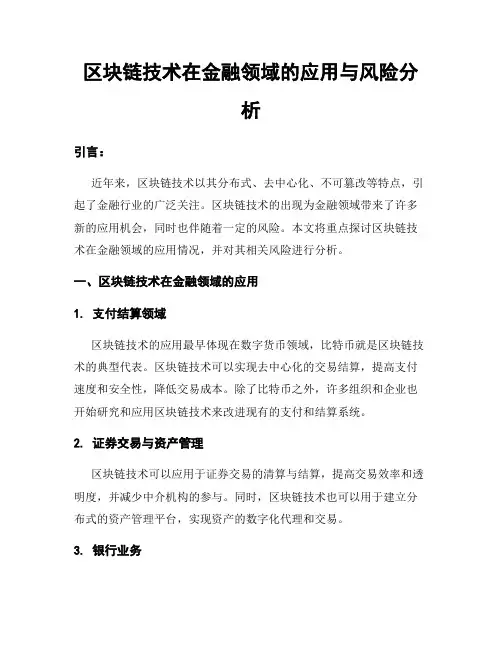 区块链技术在金融领域的应用与风险分析