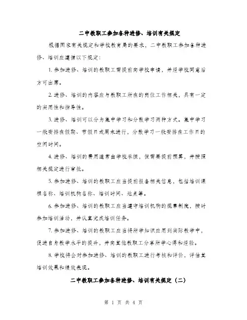 二中教职工参加各种进修、培训有关规定(2篇)