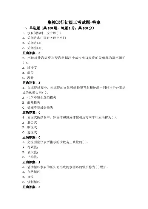 集控运行初级工考试题+答案