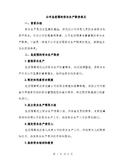 公司总经理的安全生产职责范文（三篇）