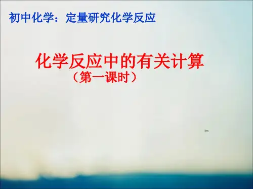 定量研究化学反应：化学反应中的有关计算(共2课时)