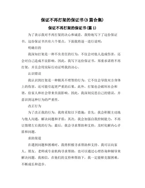 保证不再打架的保证书(3篇合集)