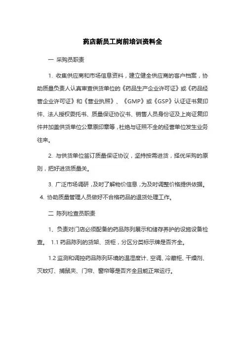 药店新员工岗前培训资料全