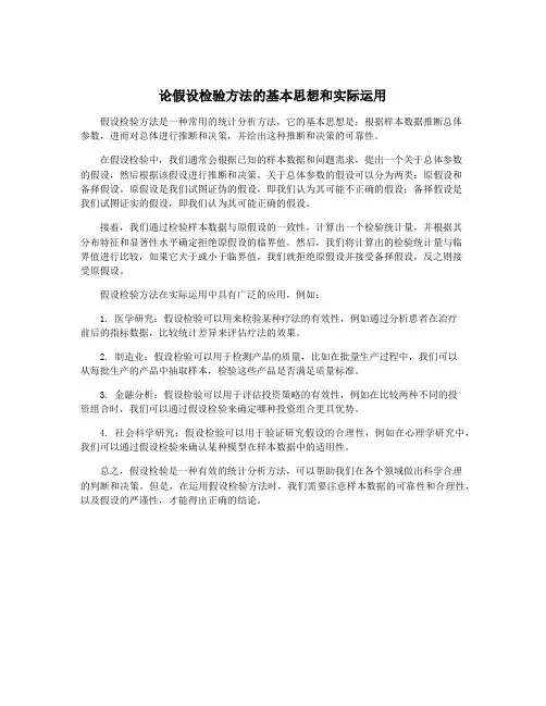 论假设检验方法的基本思想和实际运用