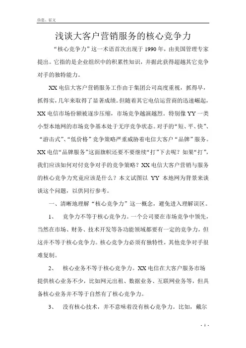 浅谈大客户营销与服务的核心竞争力
