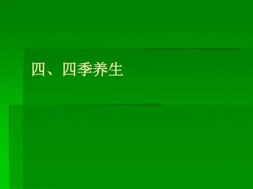 四季养生