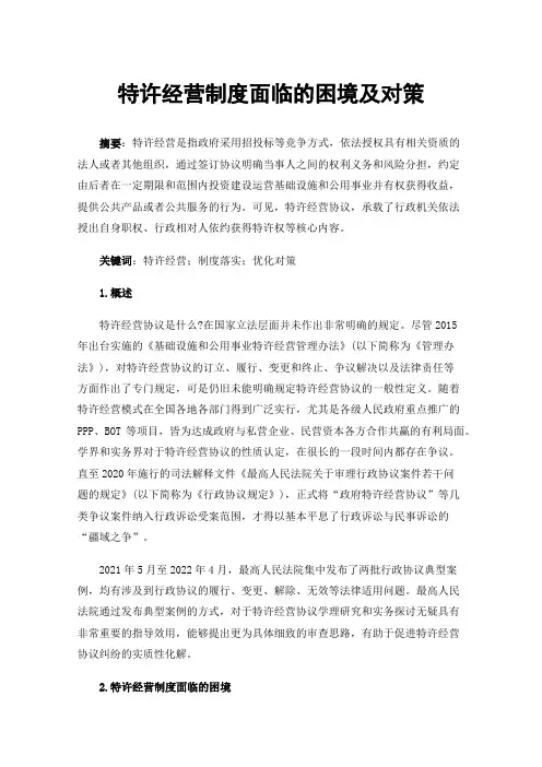 特许经营制度面临的困境及对策