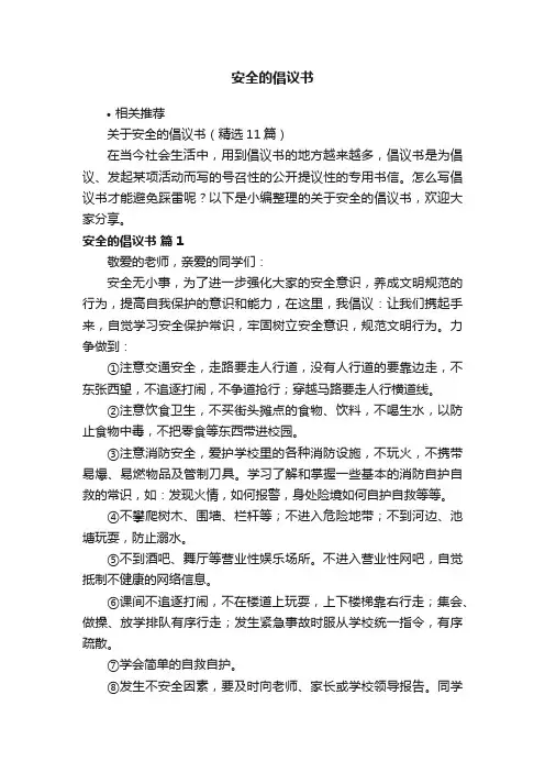 安全的倡议书