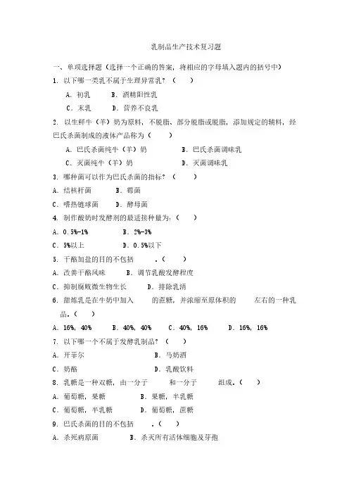 乳制品生产技术复习题