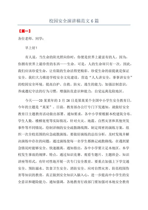 校园安全演讲稿范文6篇